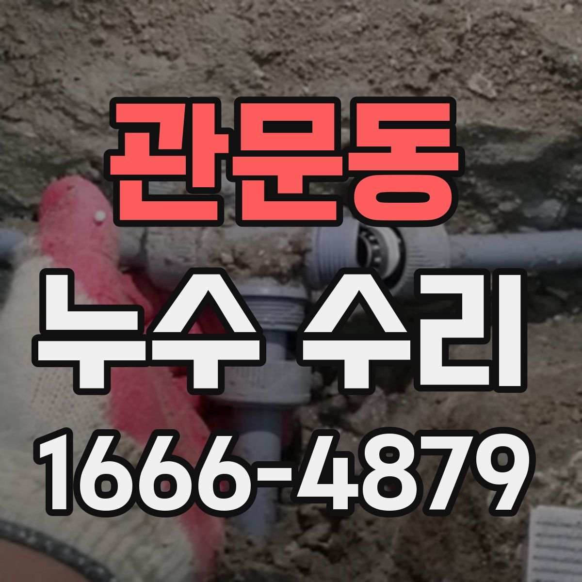관문동 누수 수리