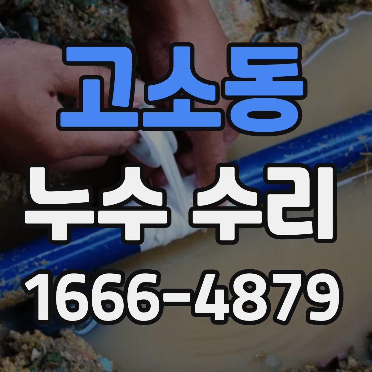 고소동 누수 수리