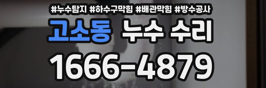 고소동 누수 수리