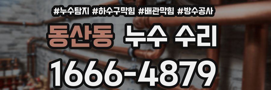 동산동 누수 수리