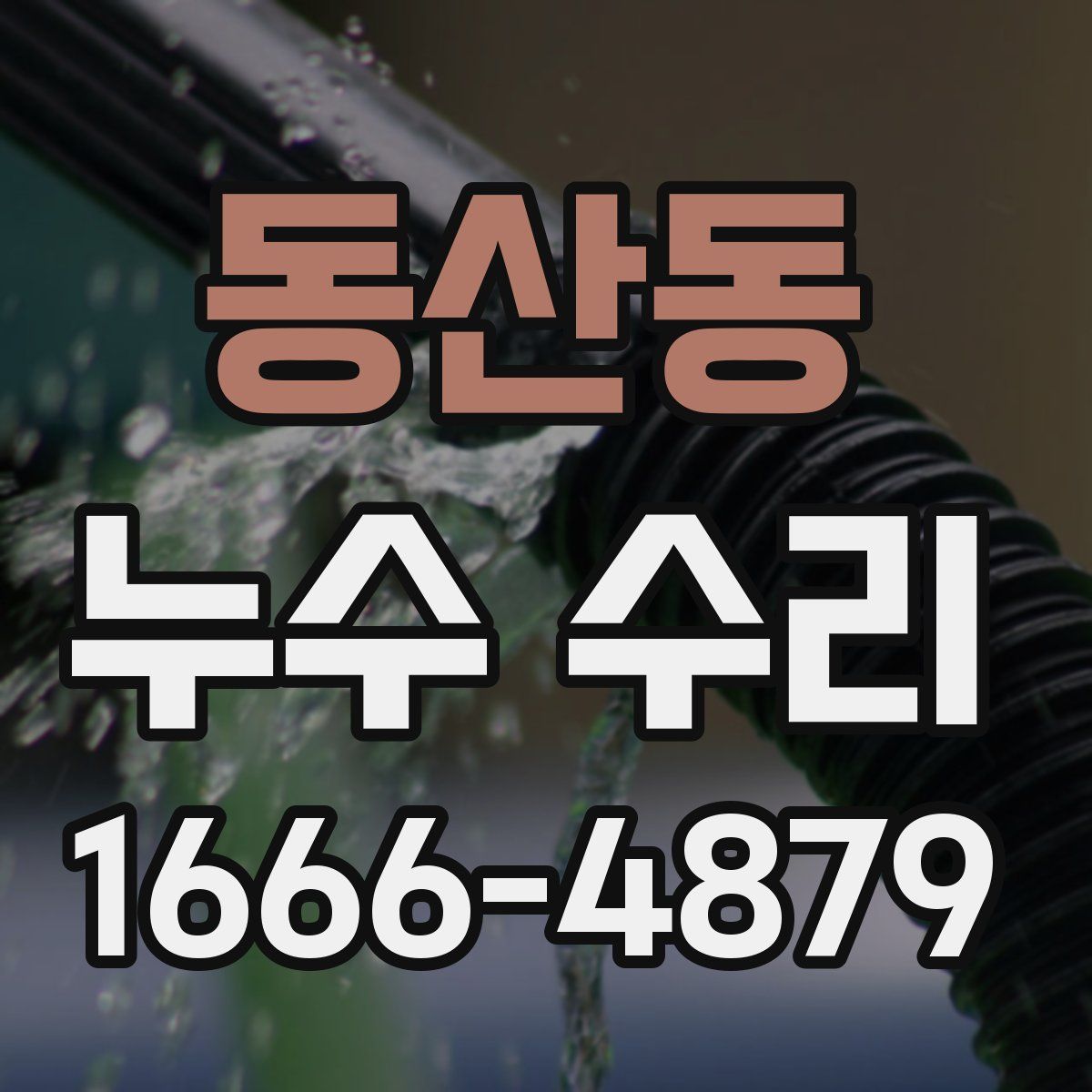 동산동 누수 수리