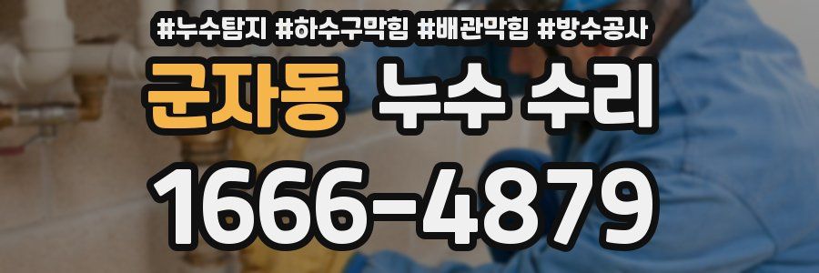 군자동 누수 수리