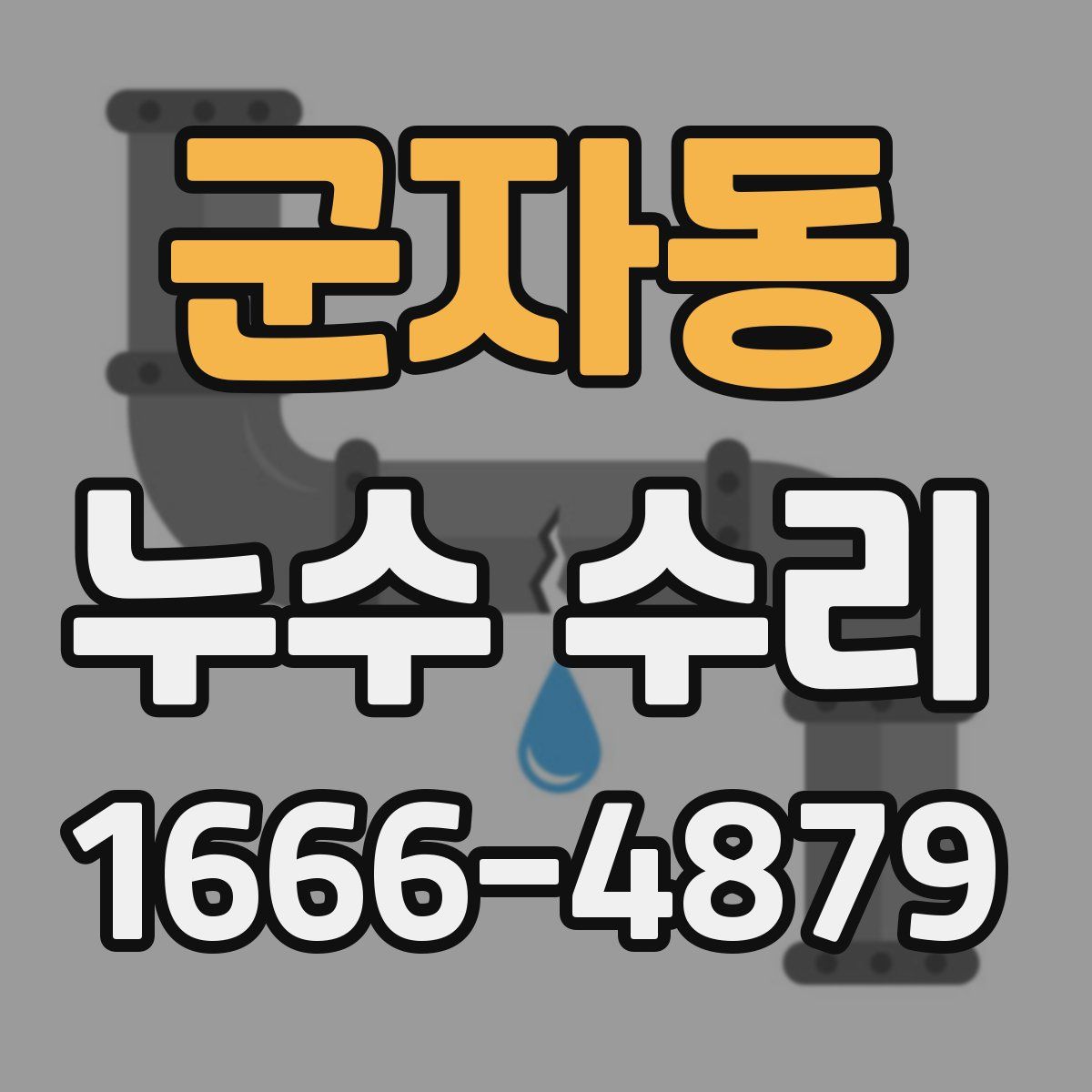 군자동 누수 수리