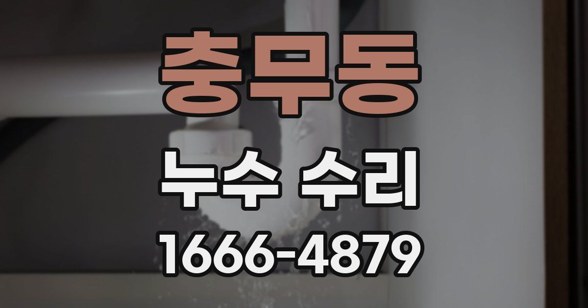 충무동 누수 수리