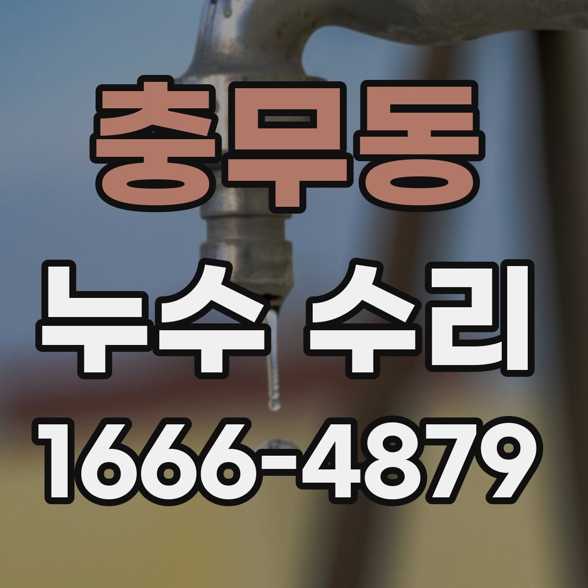 충무동 누수 수리
