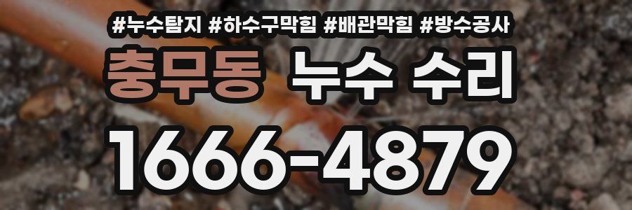 충무동 누수 수리