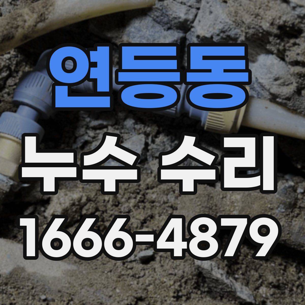 연등동 누수 수리