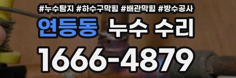 연등동 누수 수리