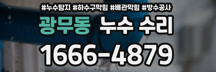 광무동 누수 수리