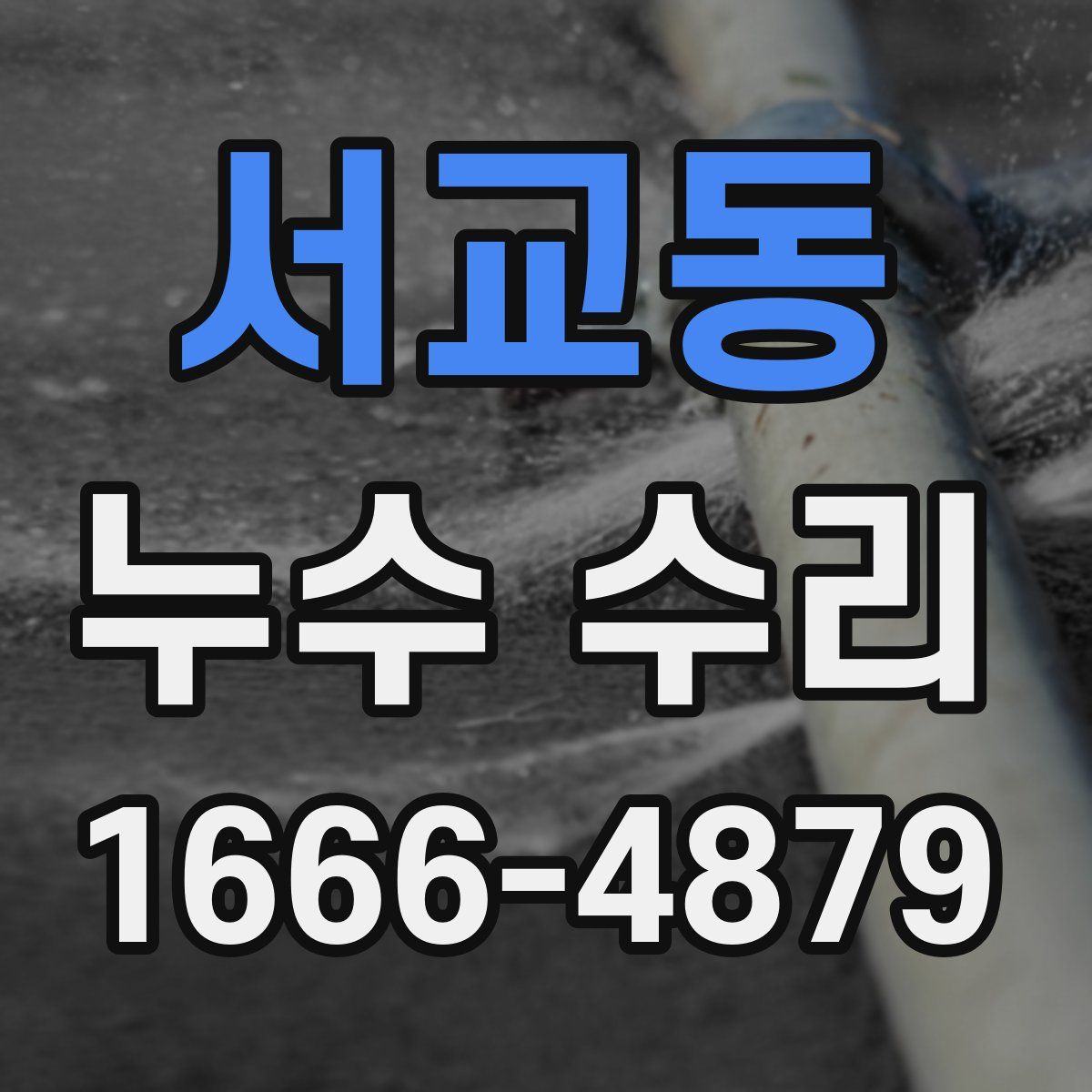 서교동 누수 수리
