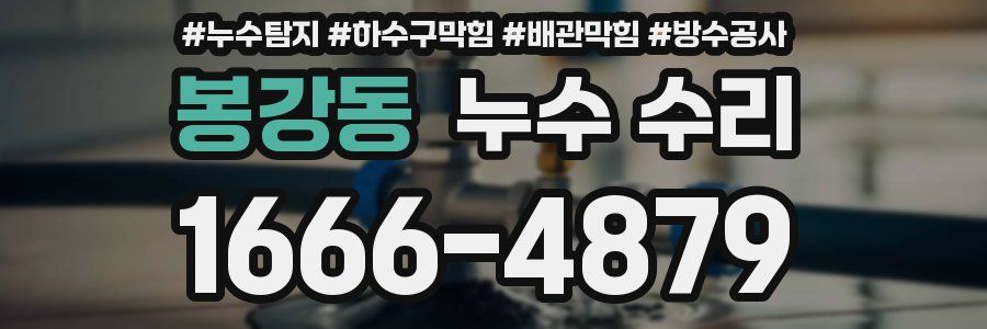 봉강동 누수 수리