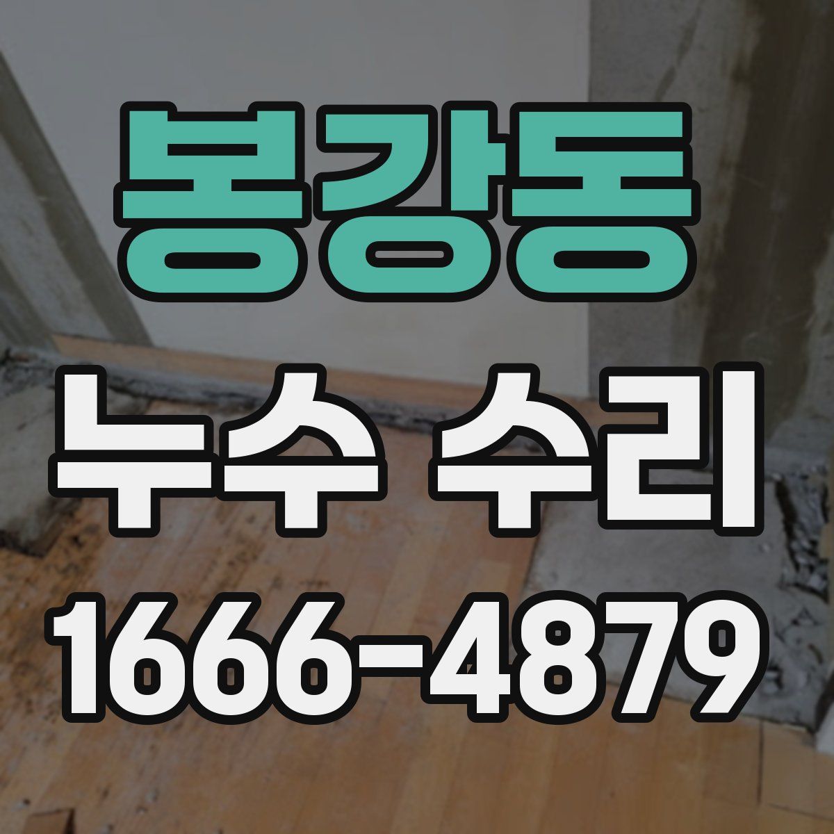 봉강동 누수 수리