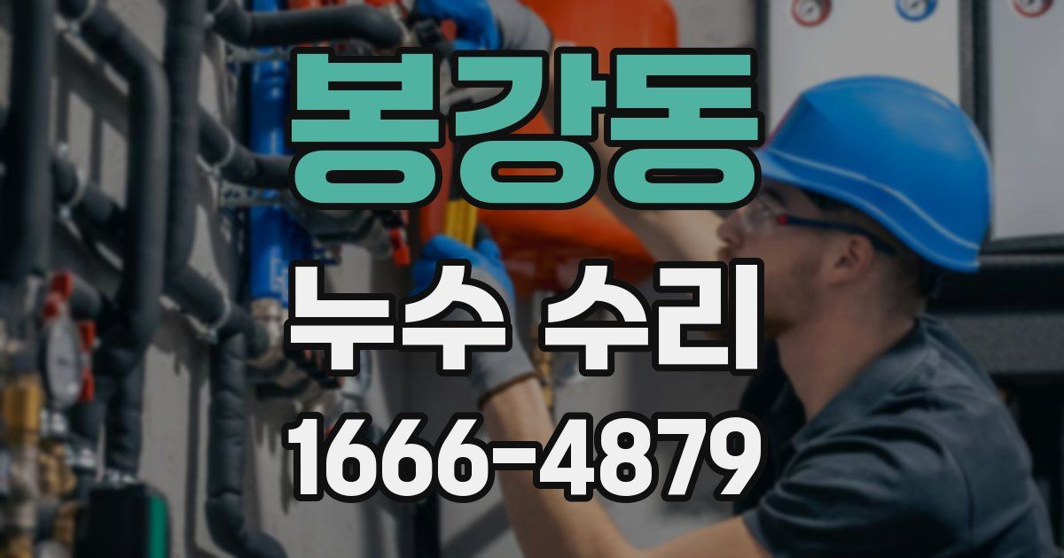 봉강동 누수 수리