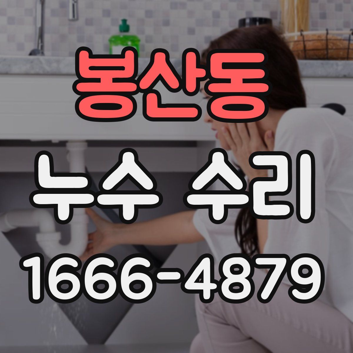 봉산동 누수 수리