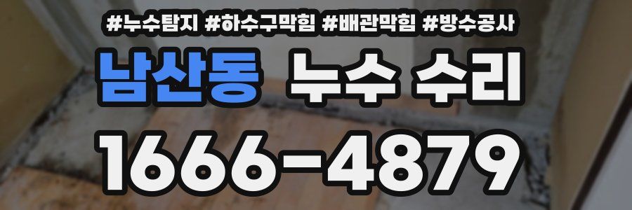 남산동 누수 수리