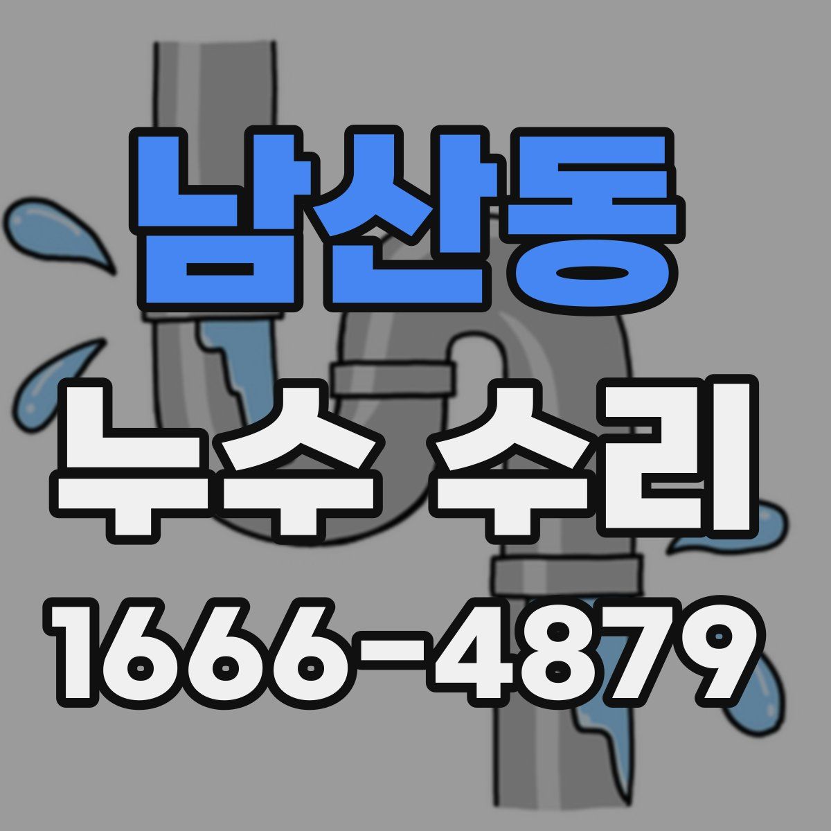남산동 누수 수리