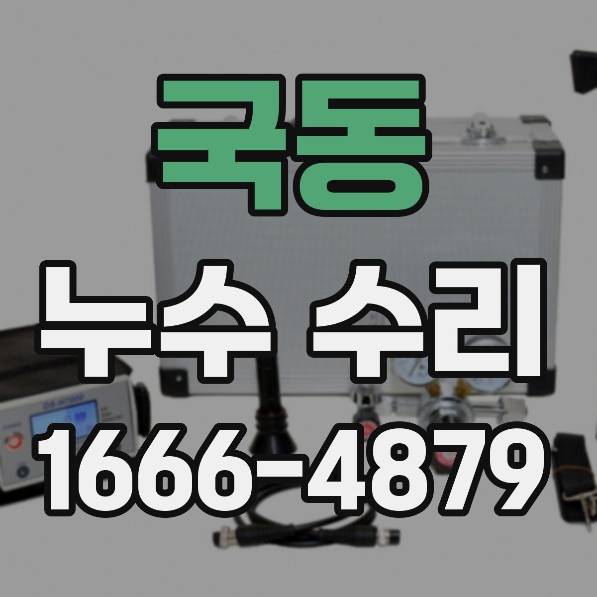 국동 누수 수리