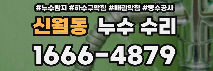 신월동 누수 수리