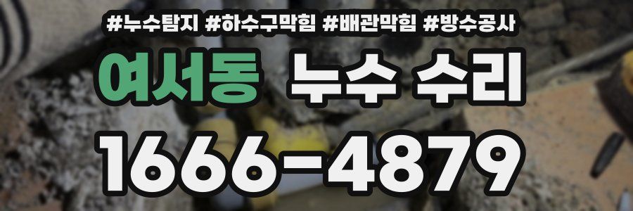여서동 누수 수리