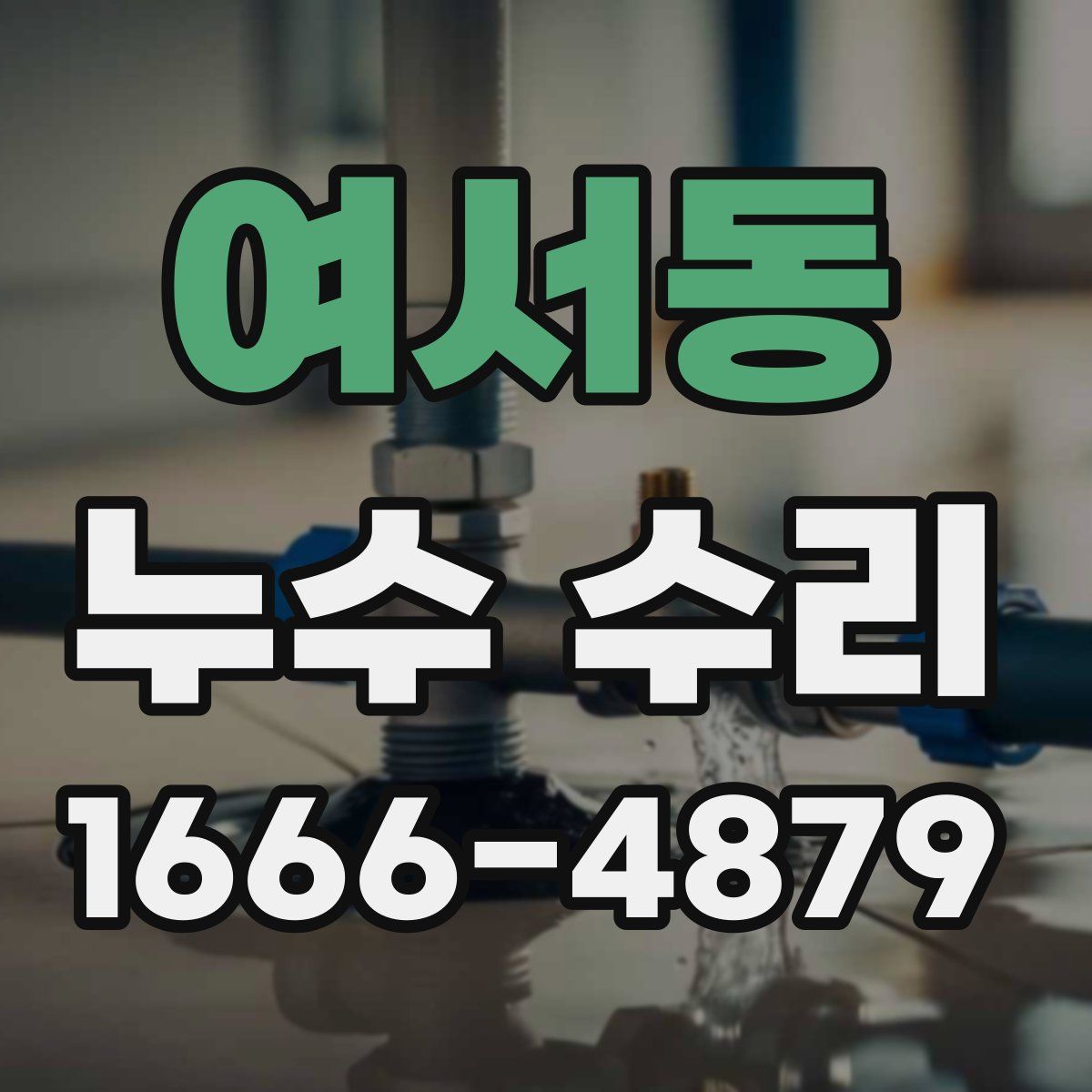 여서동 누수 수리