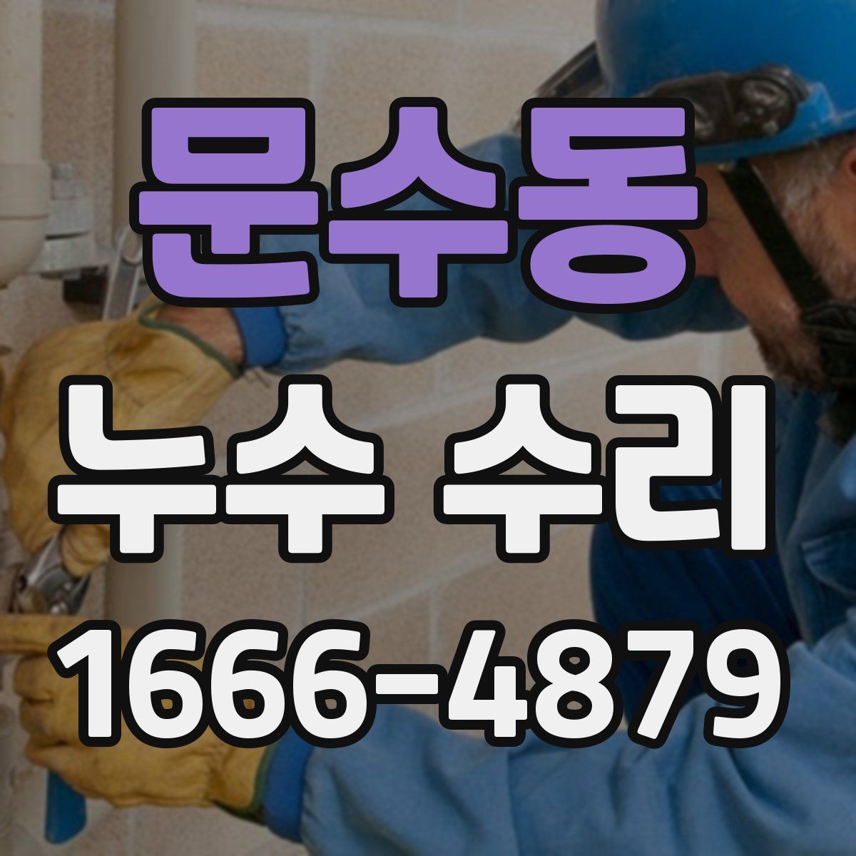 문수동 누수 수리