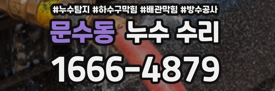 문수동 누수 수리