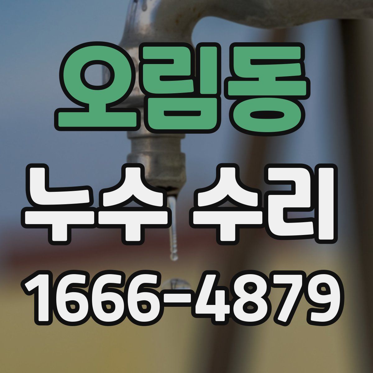 오림동 누수 수리
