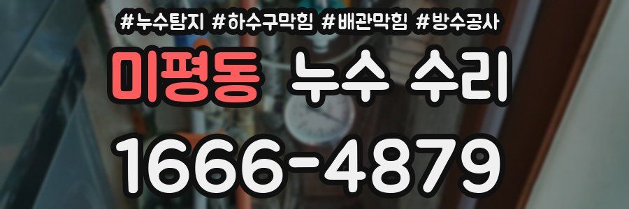 미평동 누수 수리