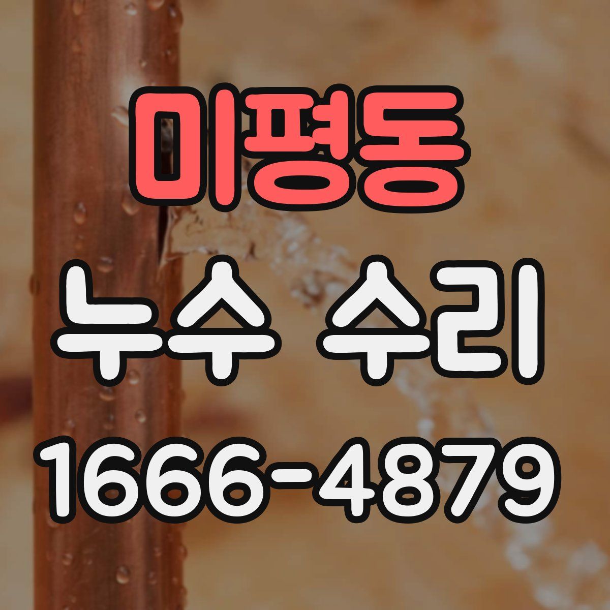 미평동 누수 수리