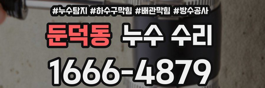 둔덕동 누수 수리