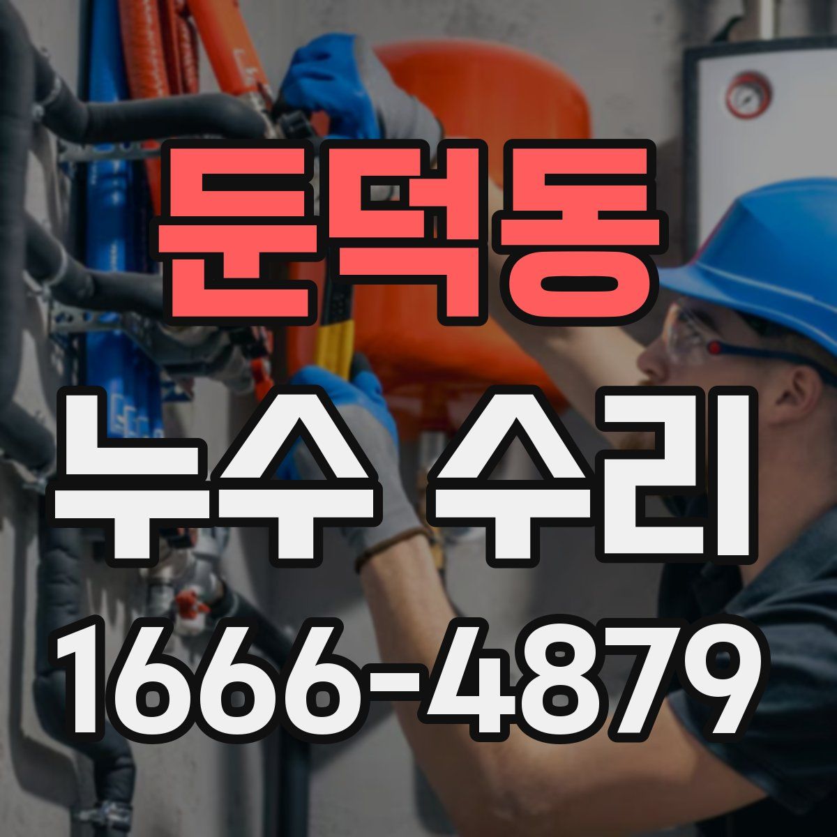 둔덕동 누수 수리