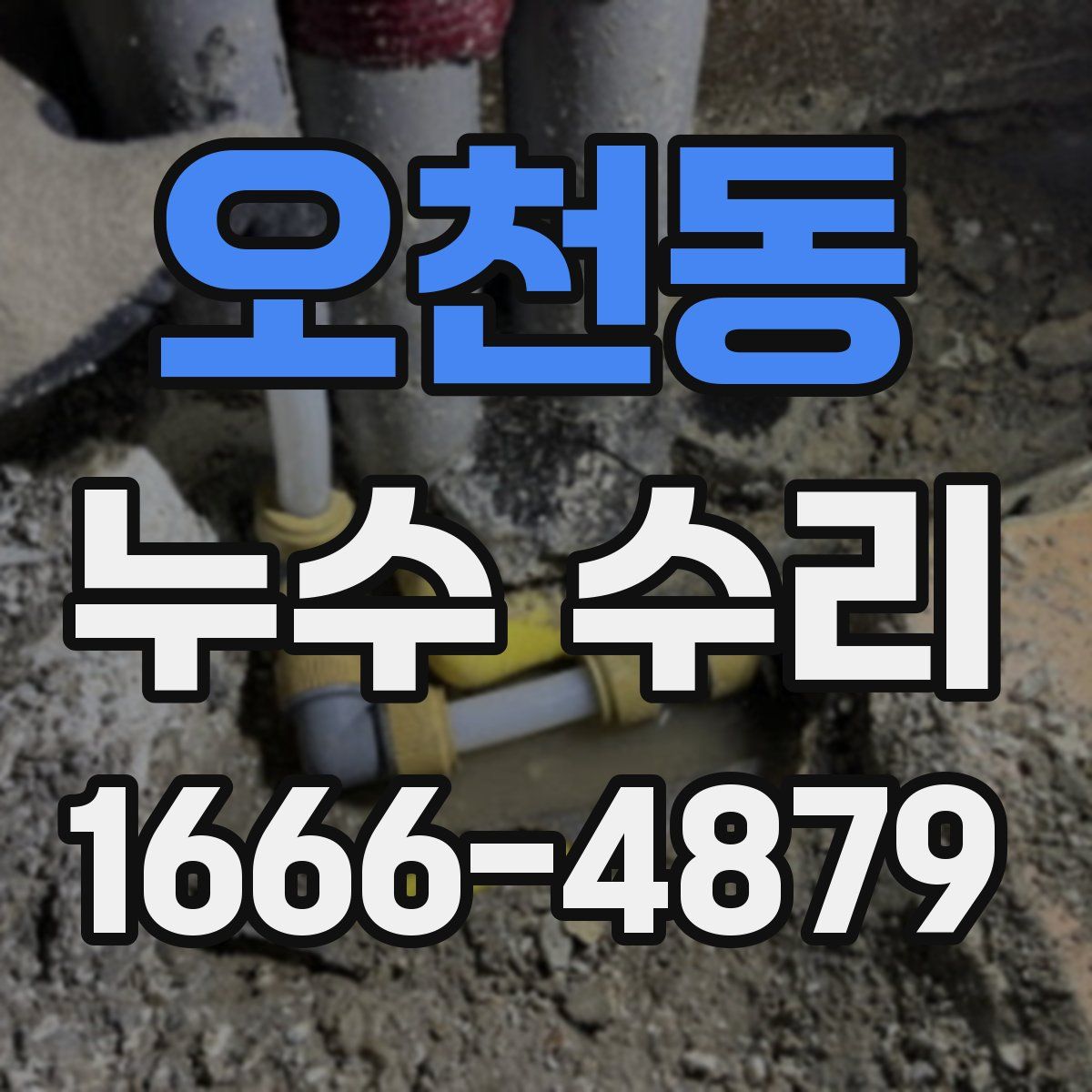 오천동 누수 수리