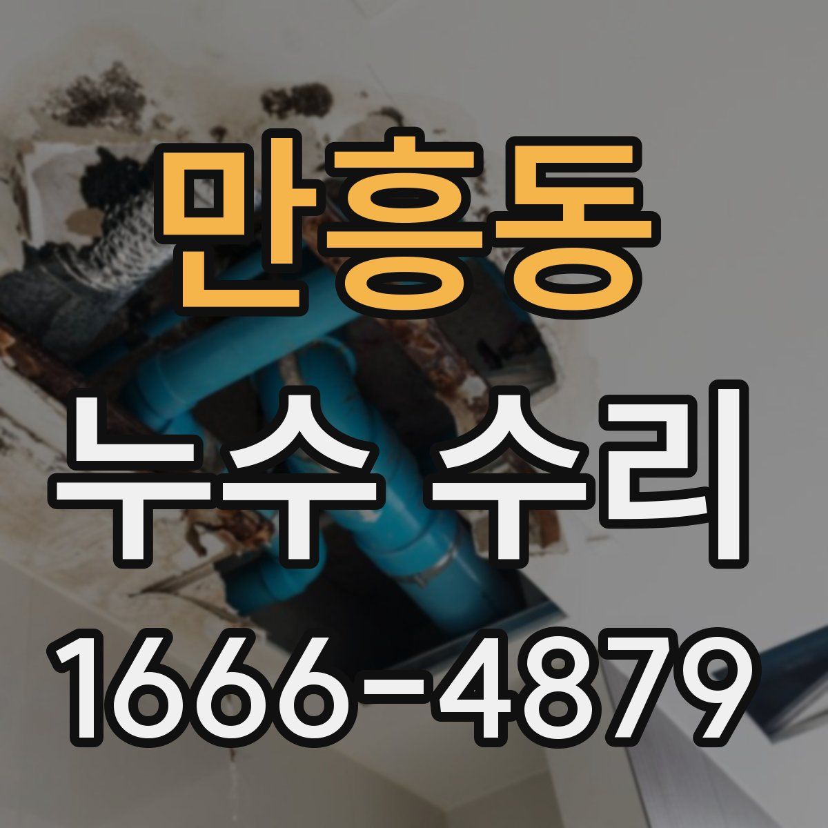 만흥동 누수 수리