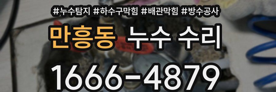 만흥동 누수 수리