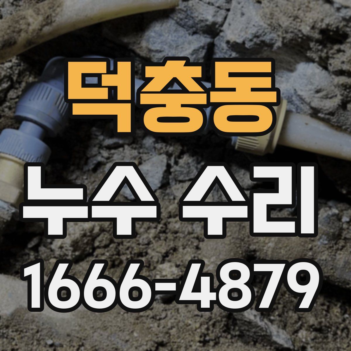 덕충동 누수 수리
