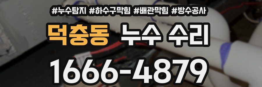 덕충동 누수 수리