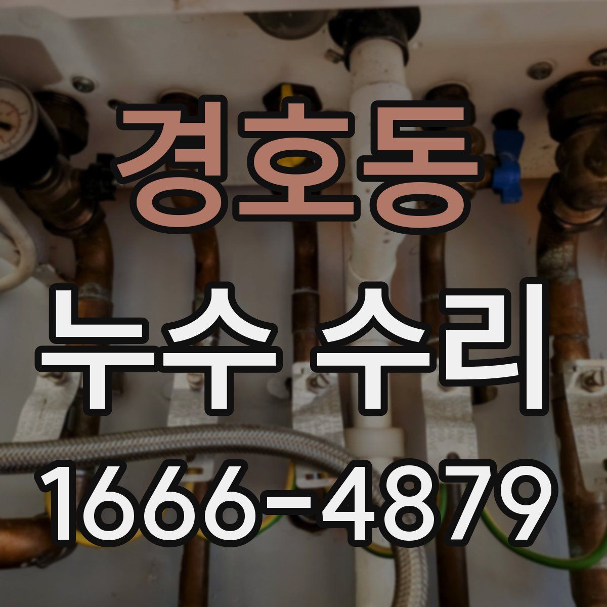 경호동 누수 수리