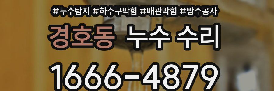 경호동 누수 수리