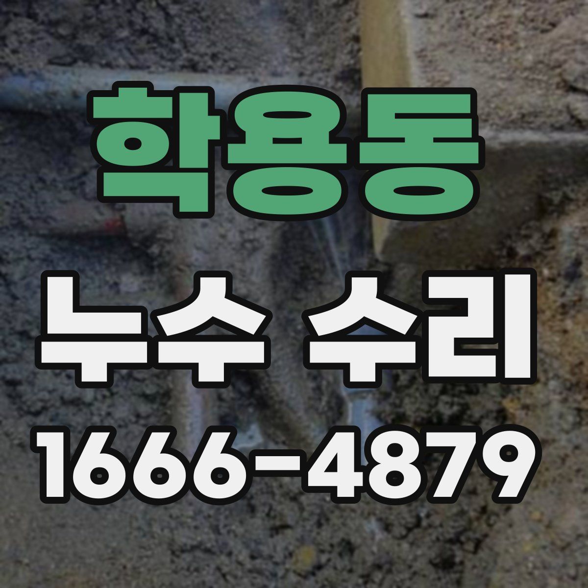 학용동 누수 수리