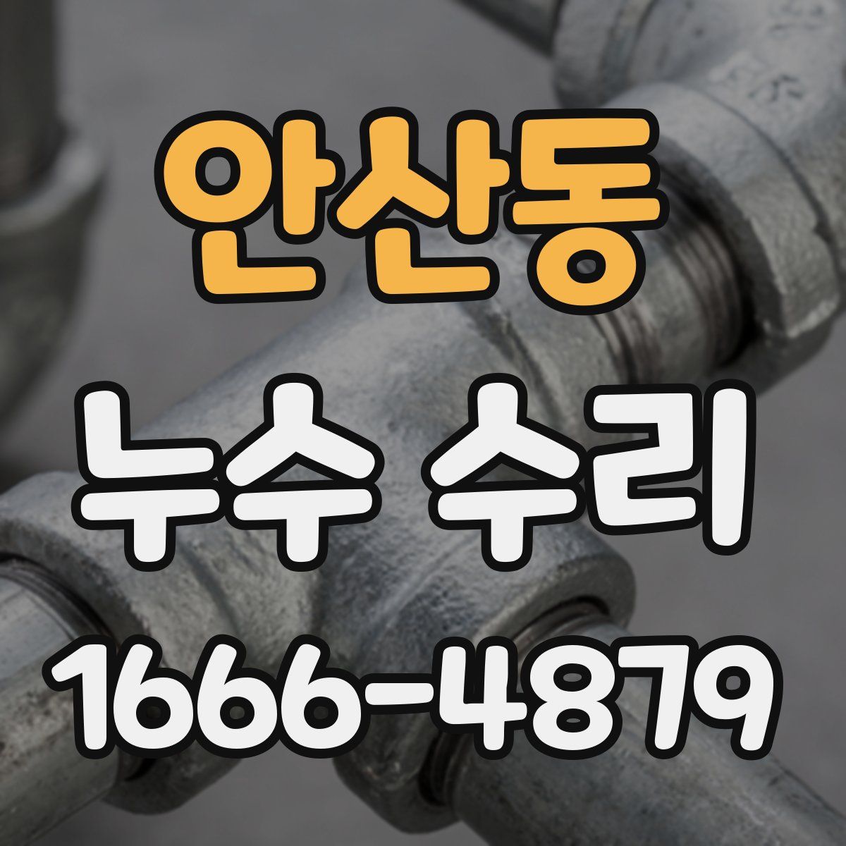 안산동 누수 수리