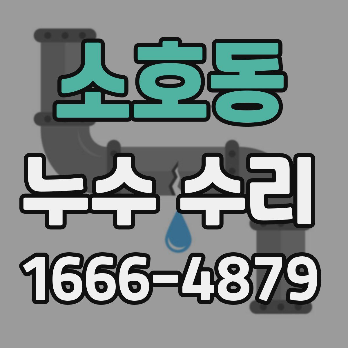 소호동 누수 수리