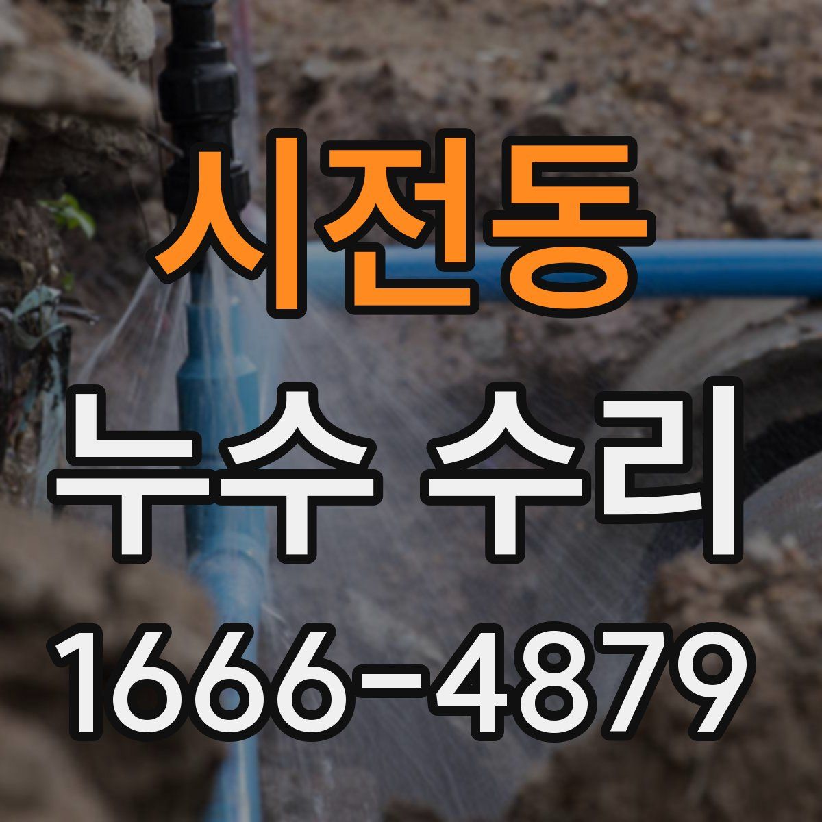 시전동 누수 수리
