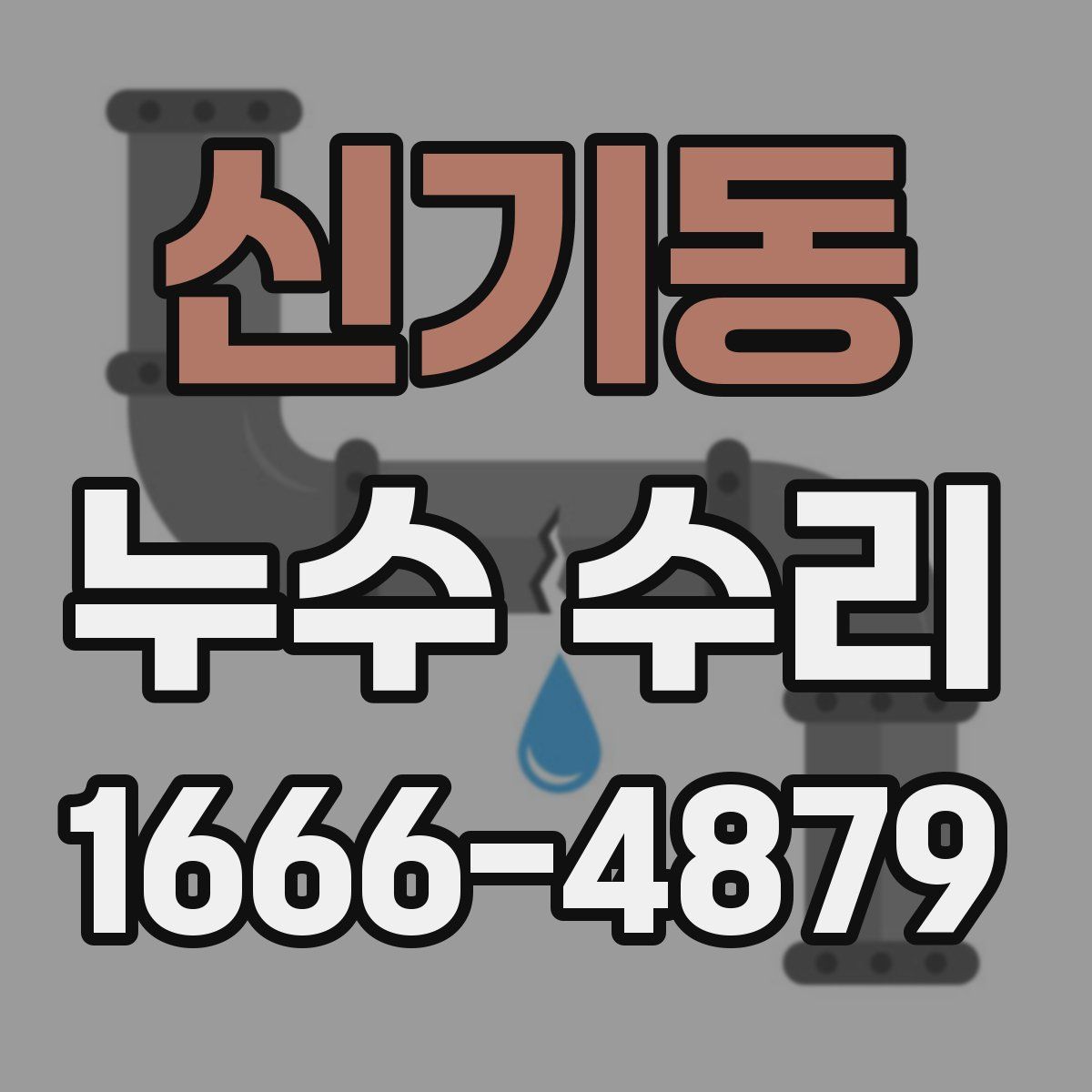 신기동 누수 수리