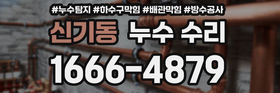 신기동 누수 수리