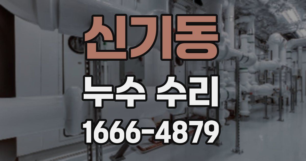 신기동 누수 수리