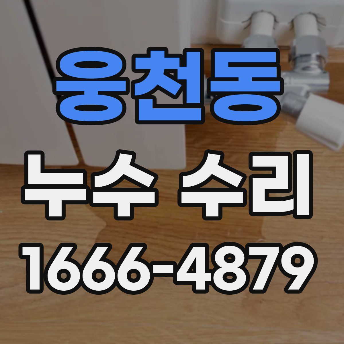 웅천동 누수 수리