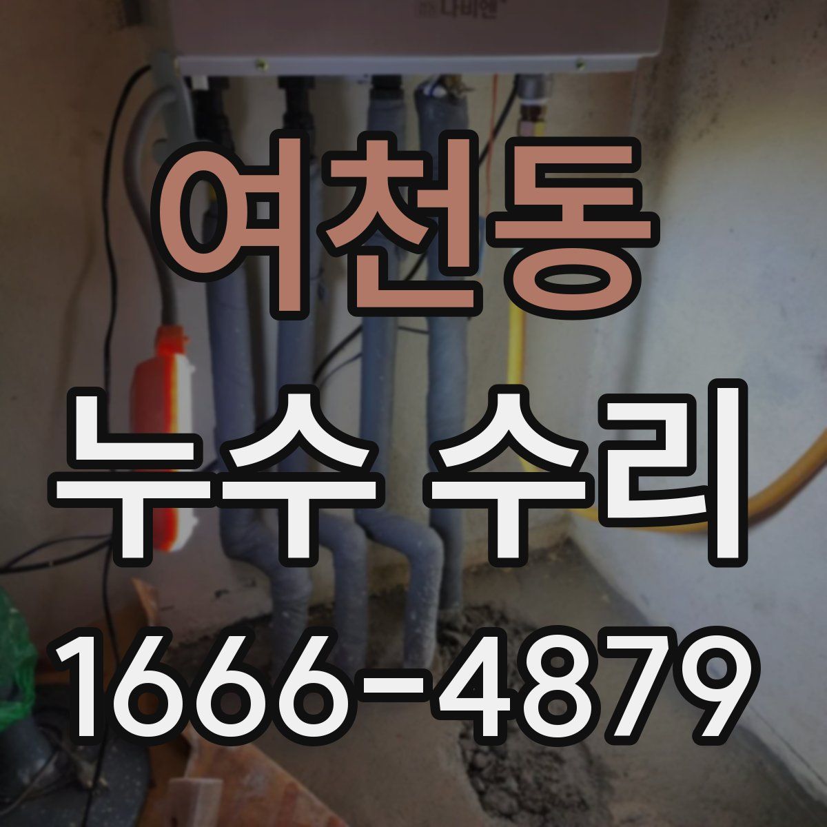 여천동 누수 수리