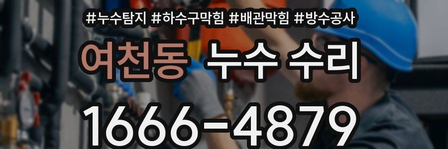 여천동 누수 수리