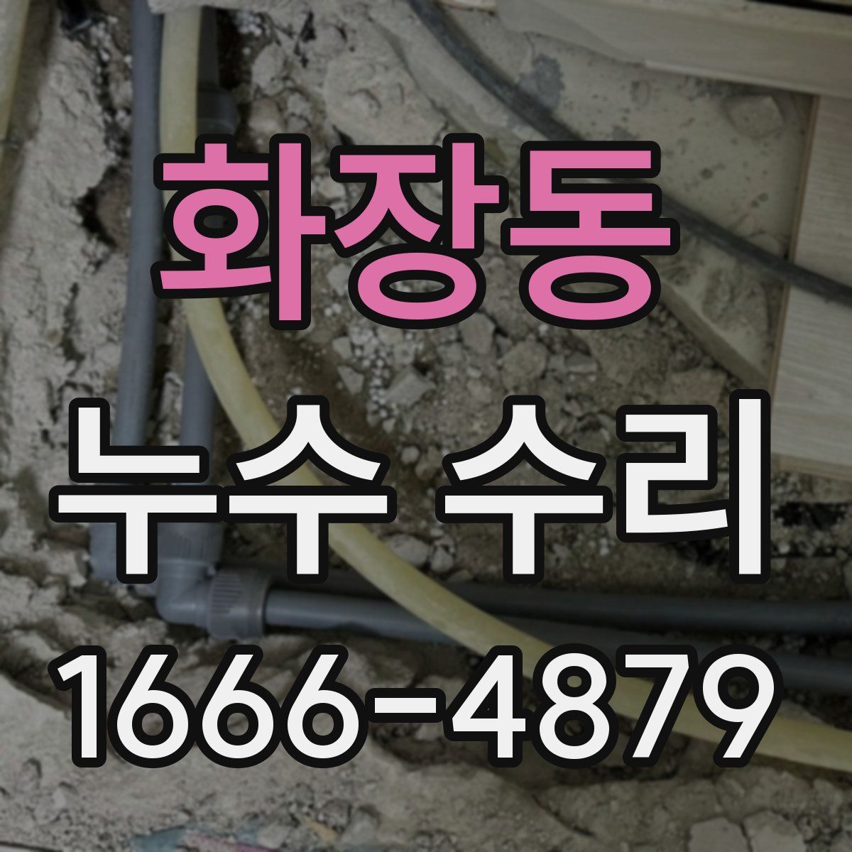 화장동 누수 수리