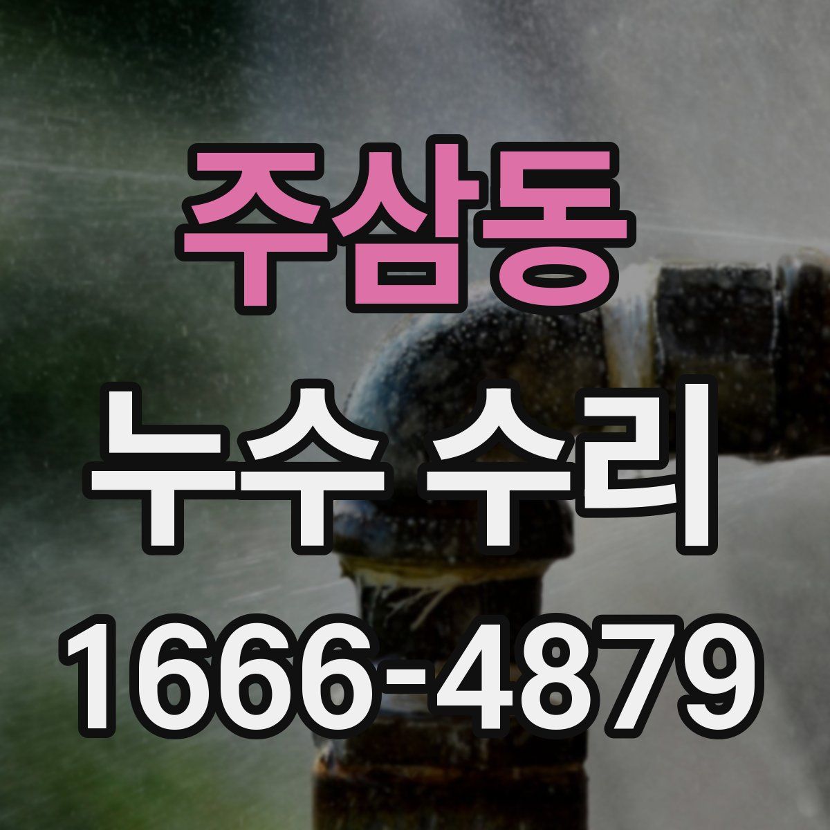 주삼동 누수 수리